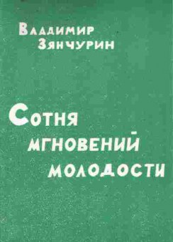 Книга Зянчурин В. Сотня мгновений молодости, 11-10244, Баград.рф